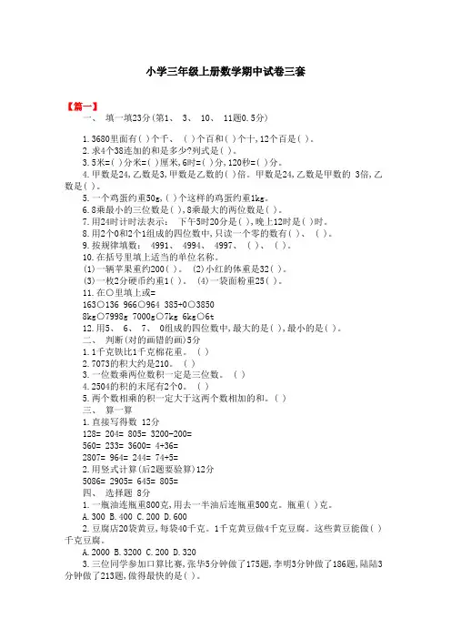 小学三年级上册数学期中试卷三套