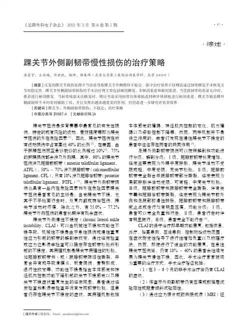 踝关节外侧副韧带慢性损伤的治疗策略
