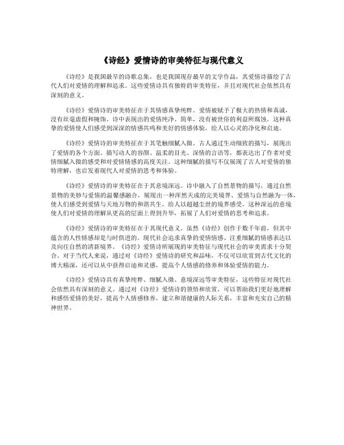 《诗经》爱情诗的审美特征与现代意义