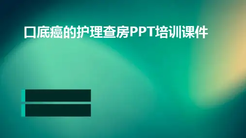 口底癌的护理查房PPT培训课件