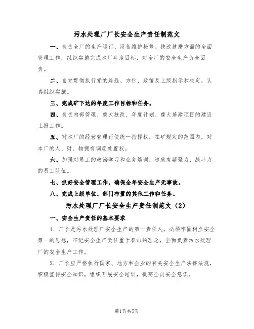 污水处理厂厂长安全生产责任制范文(3篇)