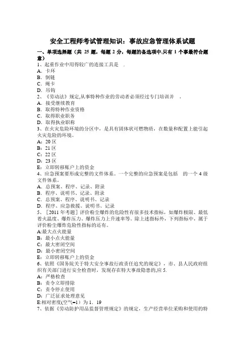安全工程师考试管理知识事故应急管理体系试题