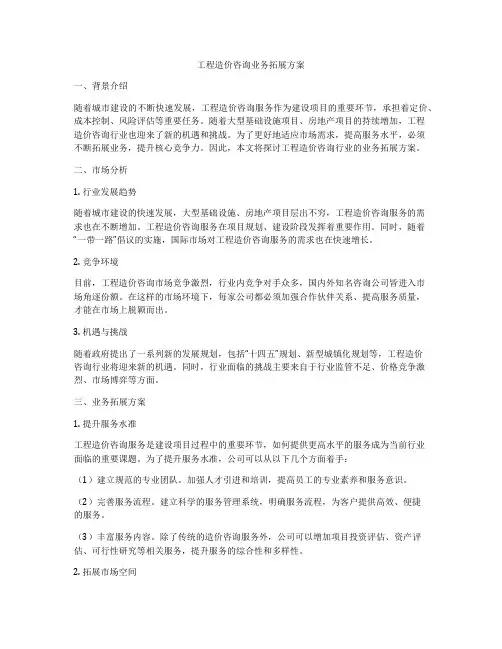 工程造价咨询业务拓展方案