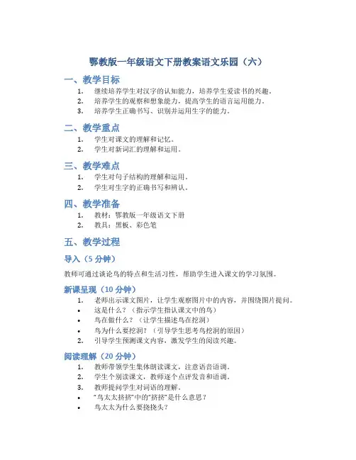 鄂教版一年级语文下册教案语文乐园(六)