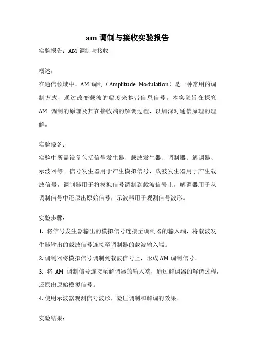 am调制与接收实验报告