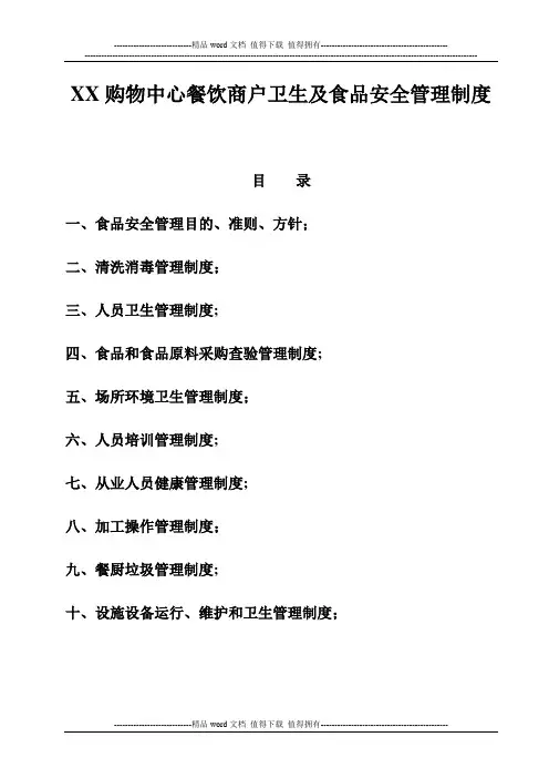 XX购物中心卫生管理制度