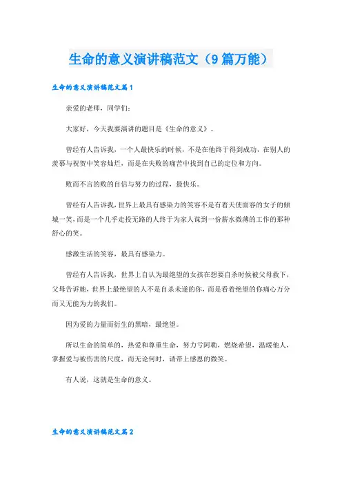 生命的意义演讲稿范文(9篇万能)