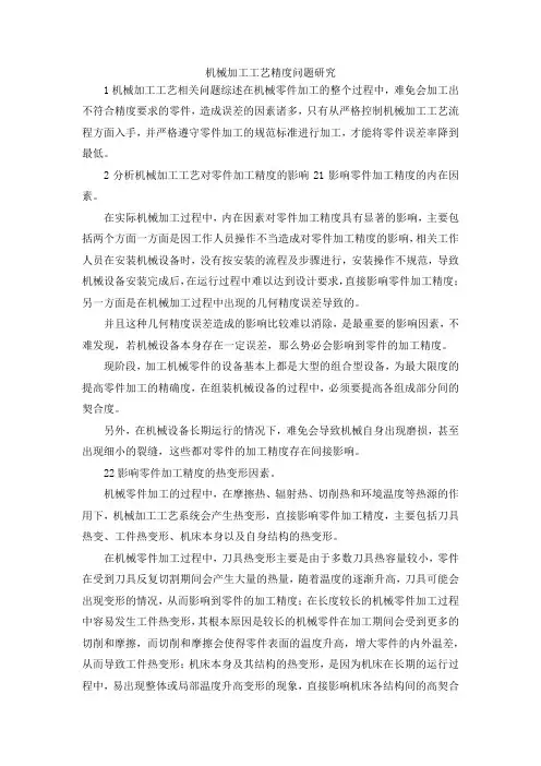 最新-机械加工工艺精度问题研究 精品