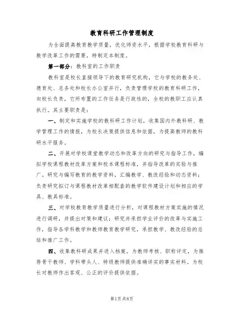 教育科研工作管理制度(4篇)