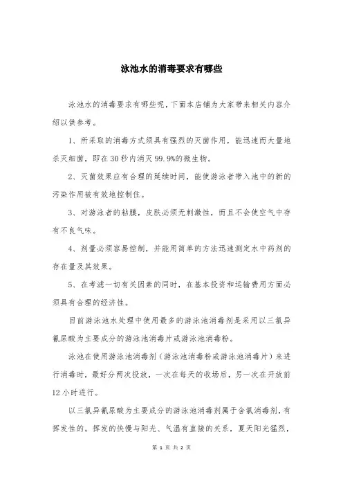 泳池水的消毒要求有哪些
