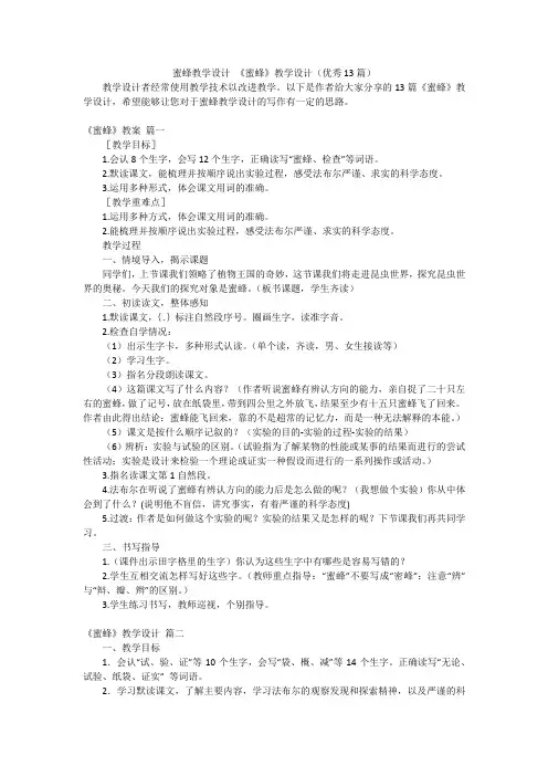蜜蜂教学设计 《蜜蜂》教学设计(优秀13篇)