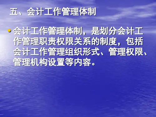 五、会计工作管理体制