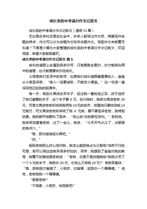 成长类的中考满分作文记叙文（通用31篇）