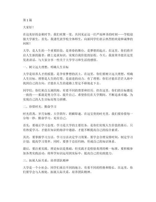 学校迎接大学新生发言稿(3篇)