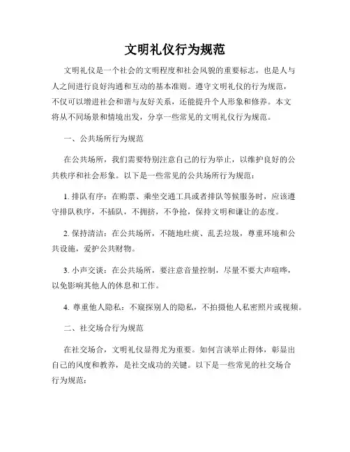 文明礼仪行为规范