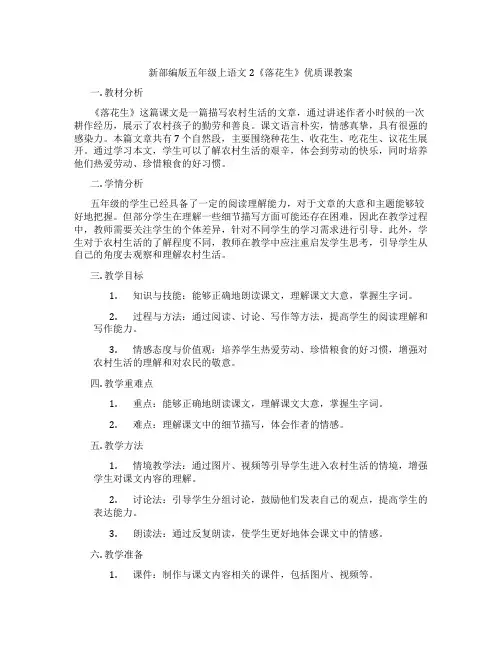 新部编版五年级上语文2《落花生》优质课教案