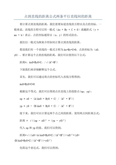 点到直线的距离公式两条平行直线间的距离