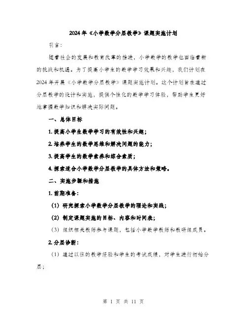 2024年《小学数学分层教学》课题实施计划(3篇)