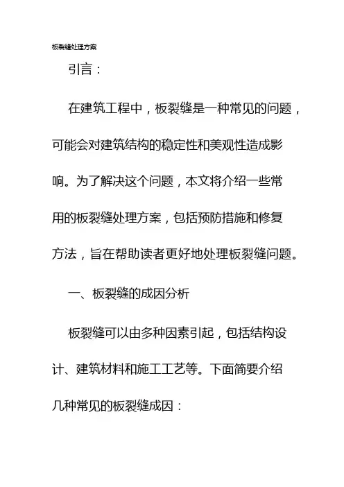 板裂缝处理方案