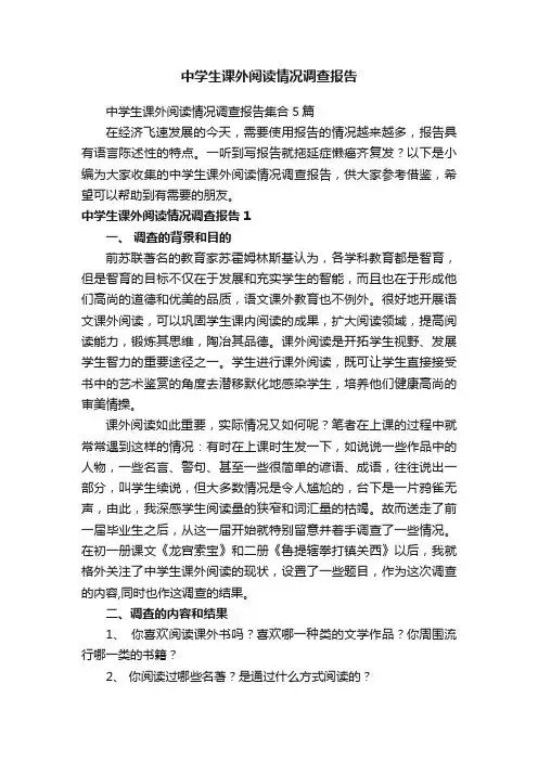 中学生课外阅读情况调查报告