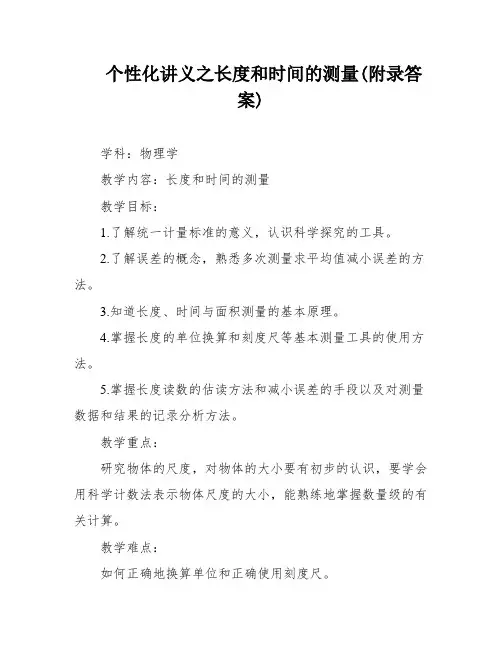 个性化讲义之长度和时间的测量(附录答案)