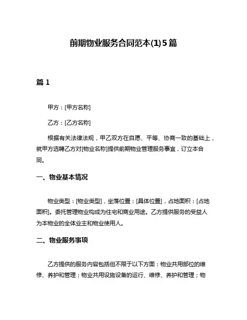 前期物业服务合同范本(1)5篇