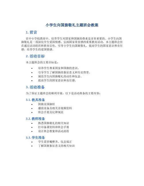 小学生向国旗敬礼主题班会教案