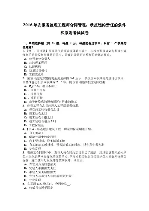 2016年安徽省监理工程师合同管理：承担违约责任的条件和原则考试试卷