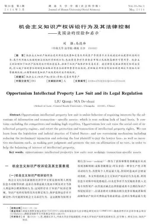机会主义知识产权诉讼行为及其法律控制美国法的经验和启示