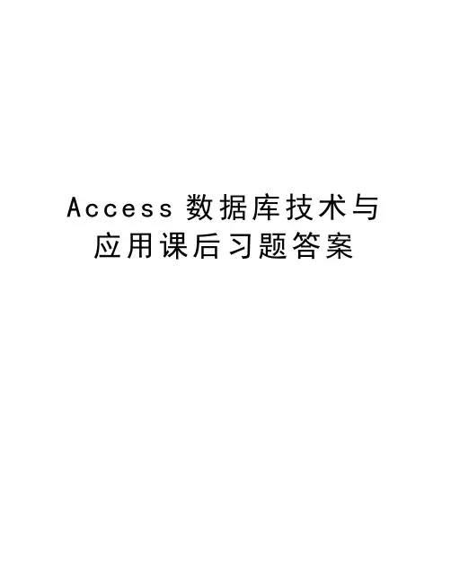最新Access数据库技术与应用课后习题答案