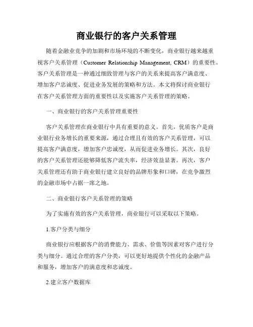 商业银行的客户关系管理