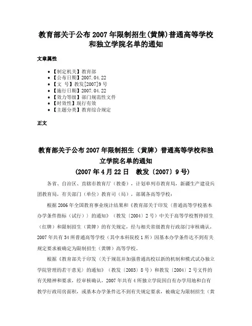 教育部关于公布2007年限制招生(黄牌)普通高等学校和独立学院名单的通知