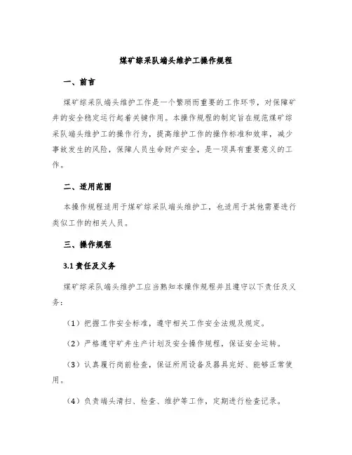 煤矿综采队端头维护工操作规程