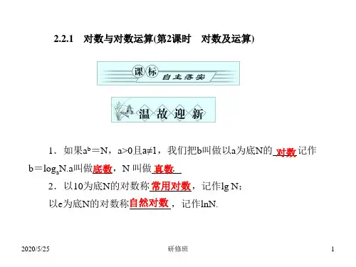 高一(人教A版)第二章数学课件：2.2.1对数与对数运算(第2课时对数及运算)