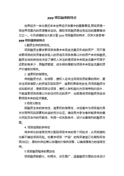 ppp项目融资的特点
