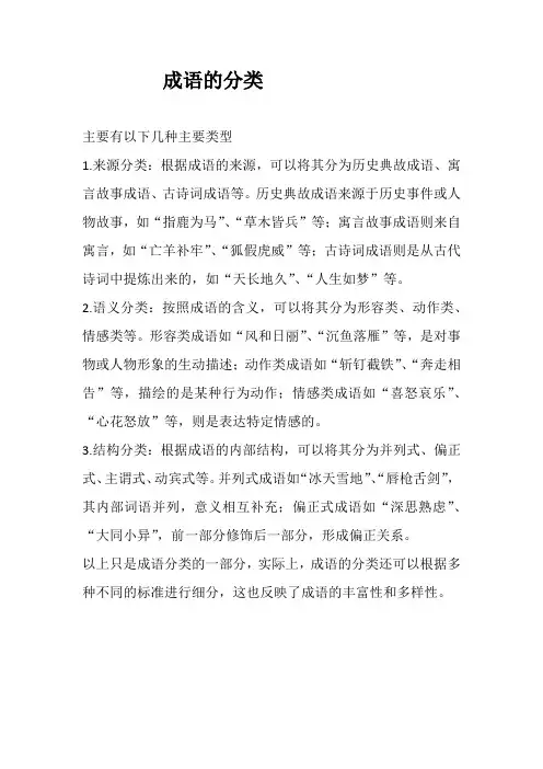 成语的分类