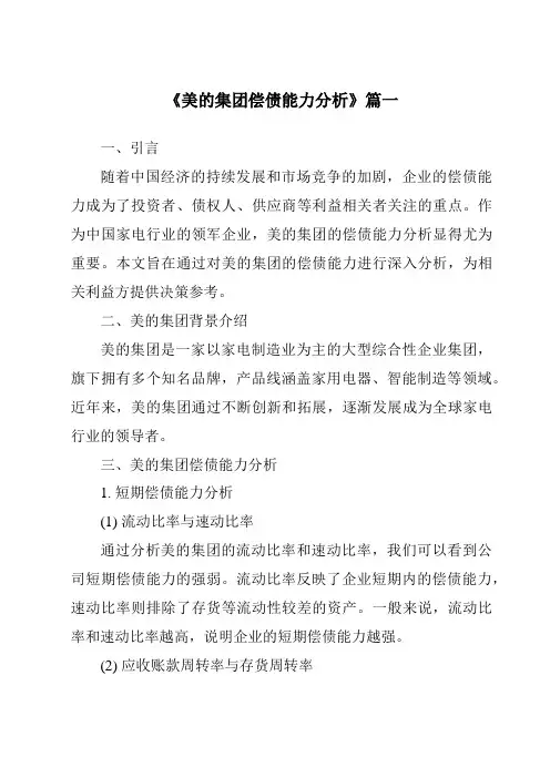 《2024年美的集团偿债能力分析》范文