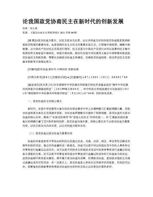 论我国政党协商民主在新时代的创新发展