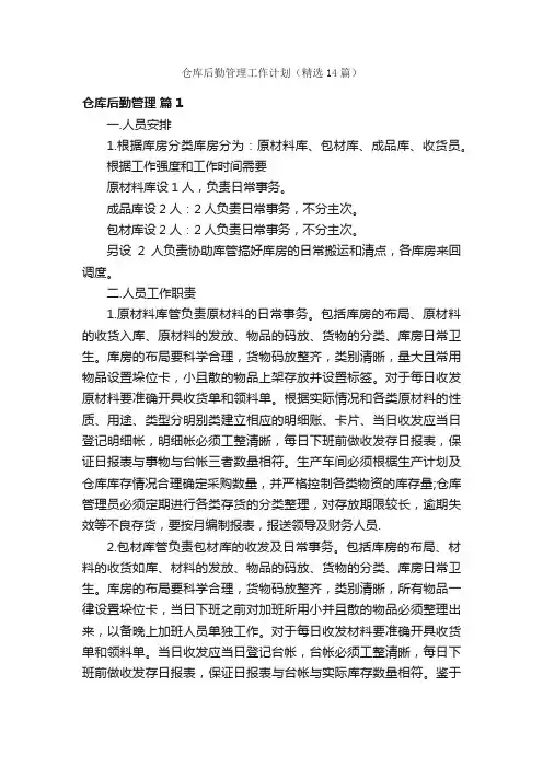 仓库后勤管理工作计划（精选14篇）