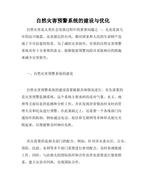 自然灾害预警系统的建设与优化