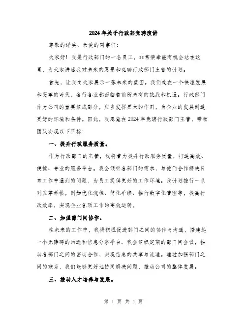 2024年关于行政部竞聘演讲(2篇)