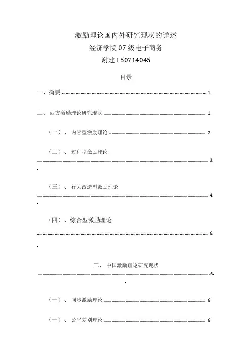 激励理论国内外研究现状的详述