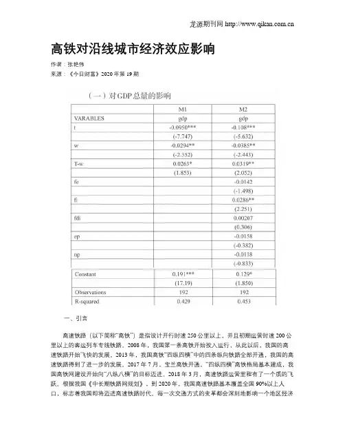 高铁对沿线城市经济效应影响