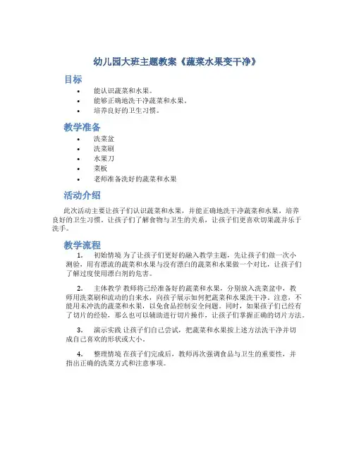 幼儿园大班主题教案《蔬菜水果变干净》