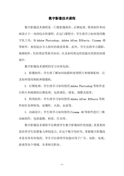 数字影像技术课程