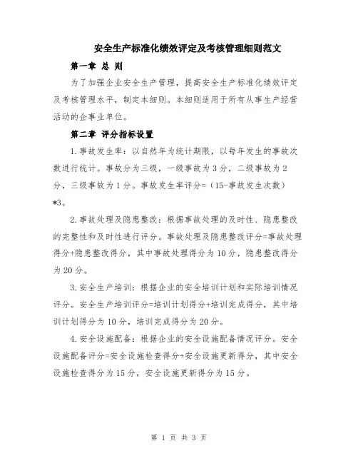 安全生产标准化绩效评定及考核管理细则范文