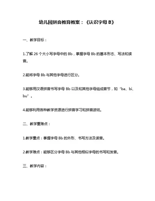 幼儿园拼音教育教案：《认识字母B》
