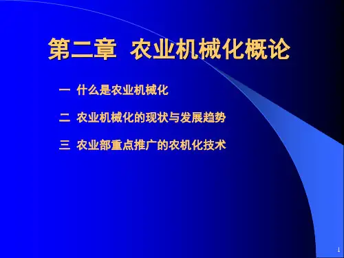 农业机械化概论(ppt37页)
