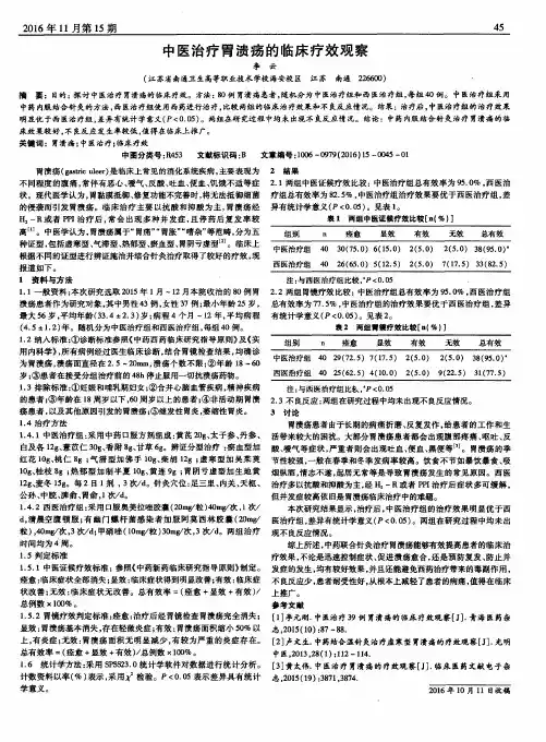 中医治疗胃溃疡的临床疗效观察