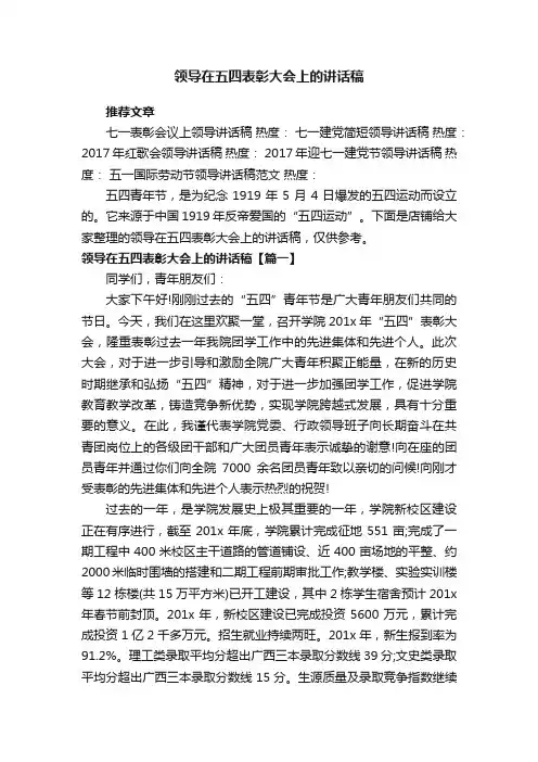 领导在五四表彰大会上的讲话稿